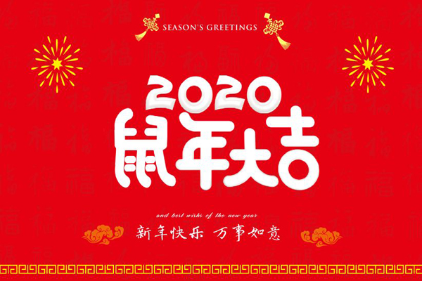 大年初一，斯普瑞噴塑設(shè)備廠全體員工鼠年同慶，祝福祖國